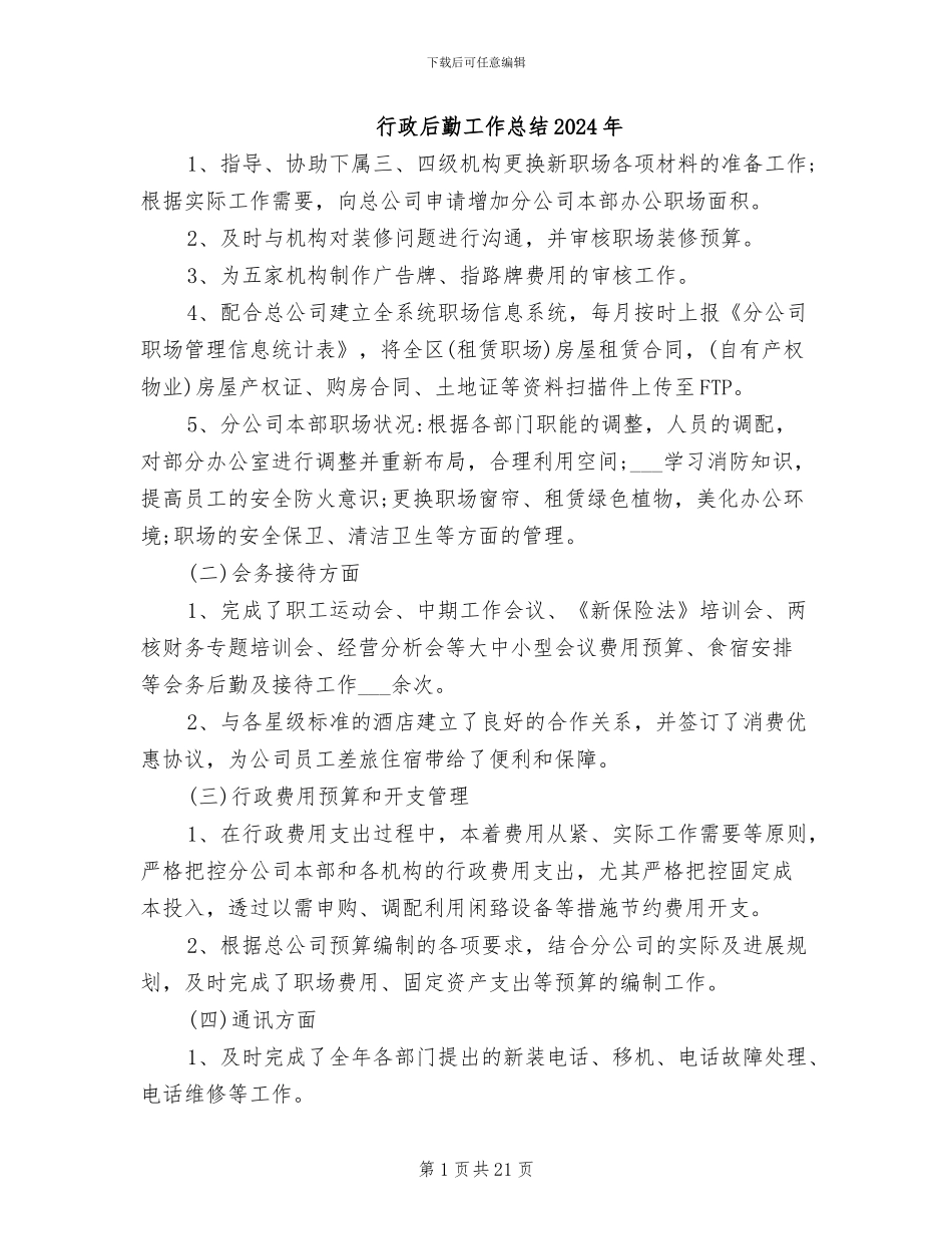 行政后勤工作总结2024年_第1页