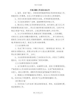 行政后勤工作总结2024年