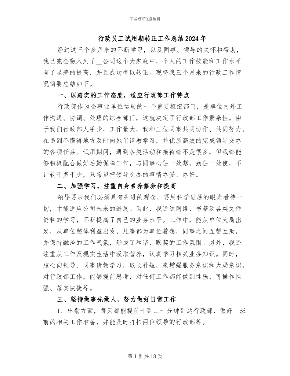行政员工试用期转正工作总结2024年_第1页