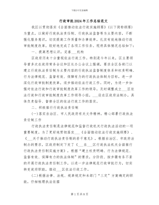 行政审批2024年工作总结范文