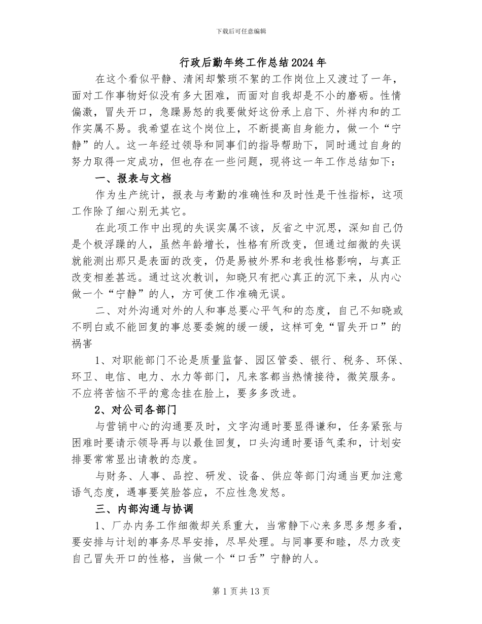 行政后勤年终工作总结2024年_第1页