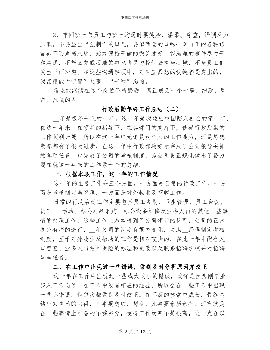行政后勤年终工作总结2024年_第2页