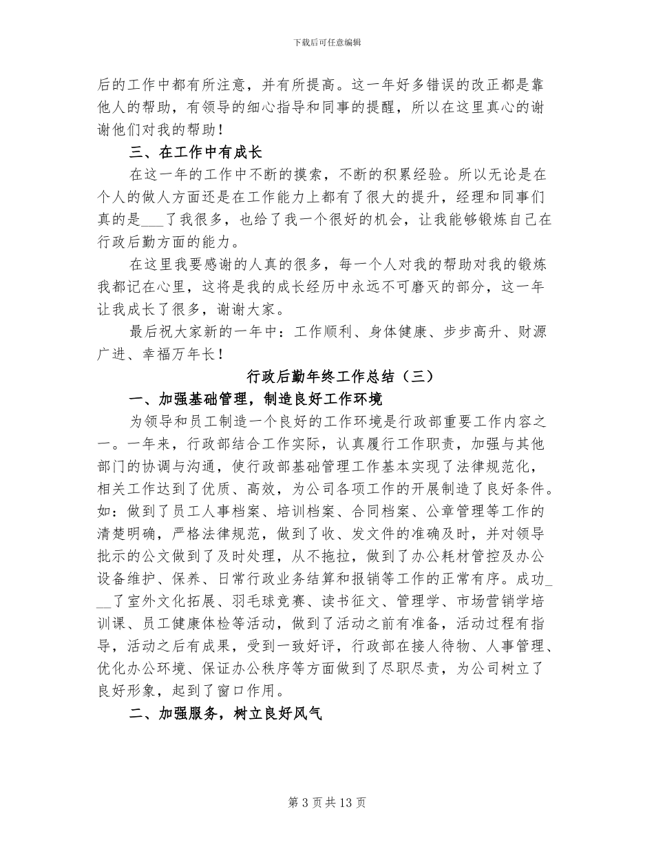行政后勤年终工作总结2024年_第3页