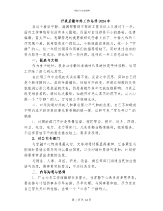 行政后勤年终工作总结2024年