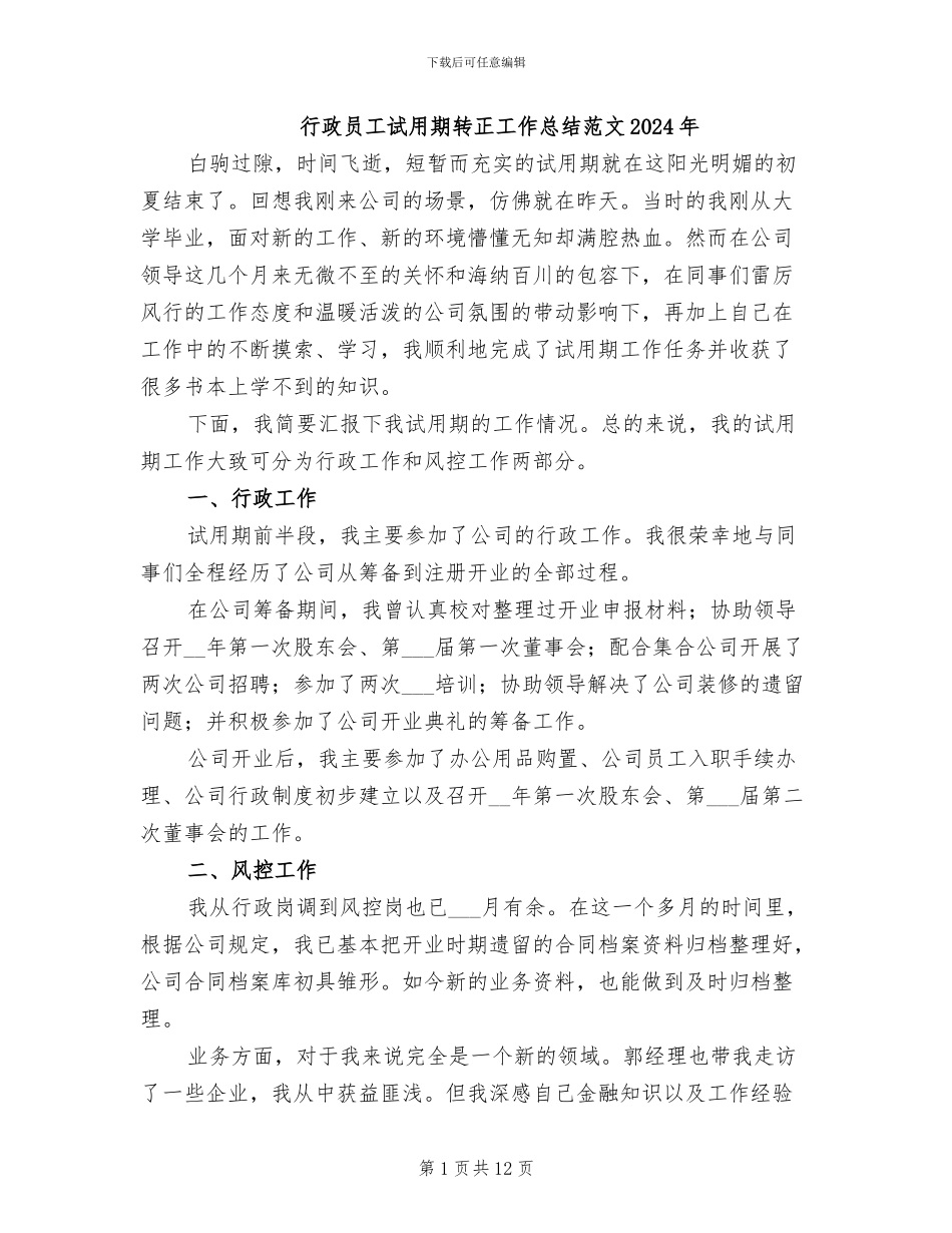 行政员工试用期转正工作总结范文2024年_第1页