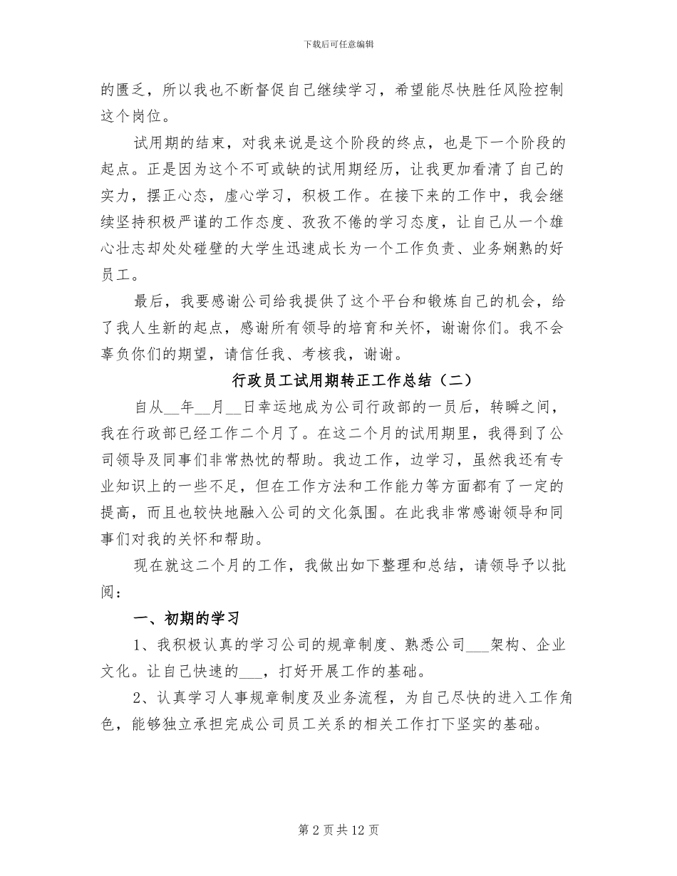 行政员工试用期转正工作总结范文2024年_第2页