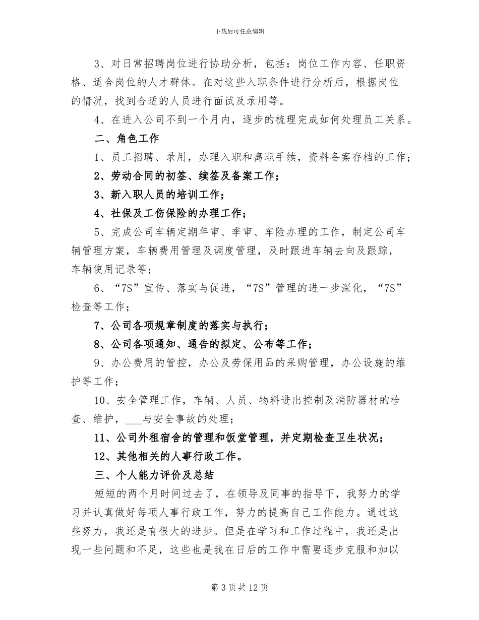 行政员工试用期转正工作总结范文2024年_第3页