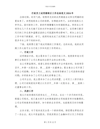 行政员工试用期转正工作总结范文2024年