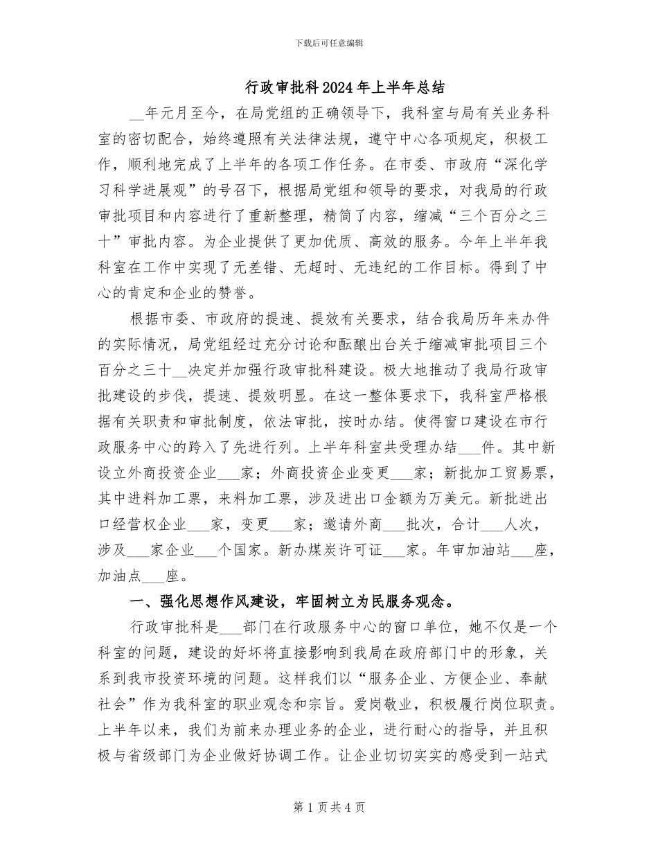 行政审批科2024年上半年总结_第1页