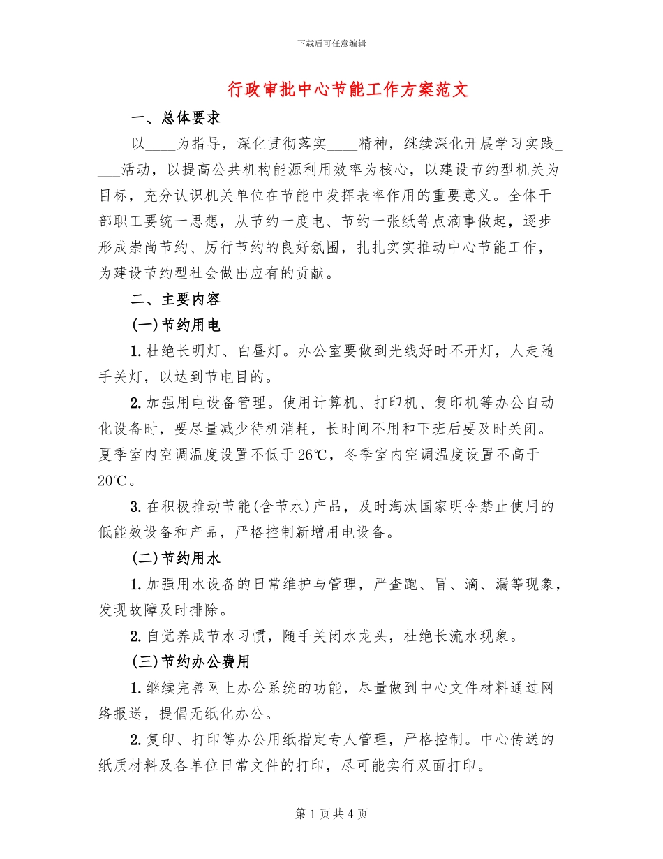 行政审批中心节能工作方案范文_第1页