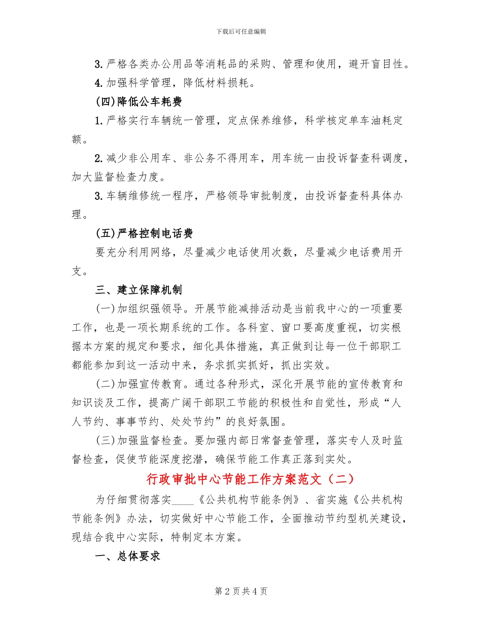 行政审批中心节能工作方案范文_第2页