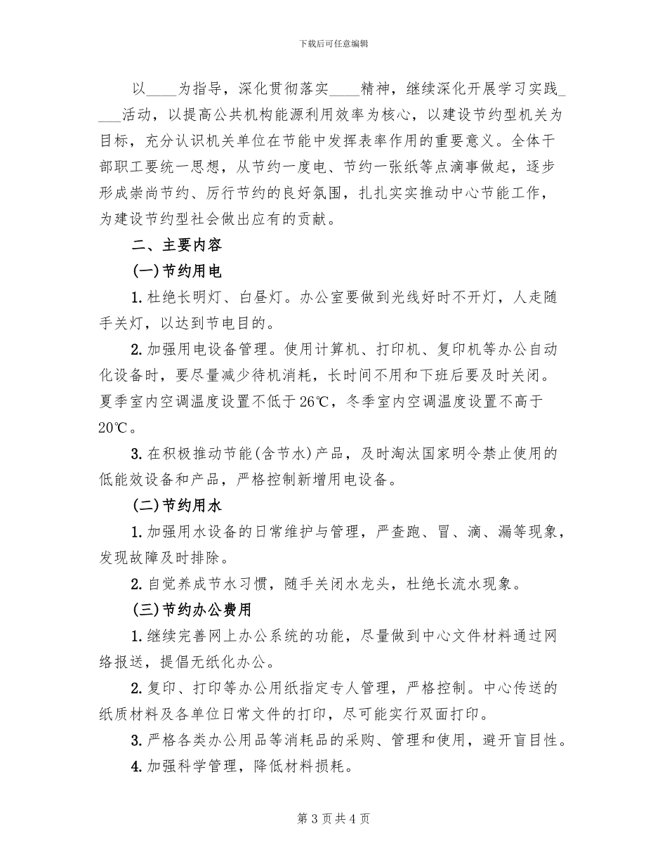 行政审批中心节能工作方案范文_第3页