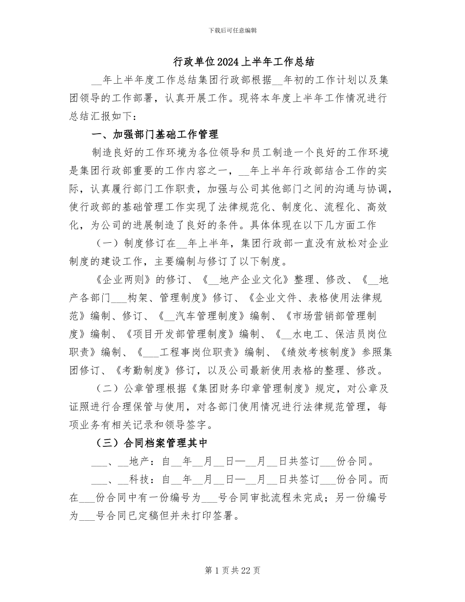 行政单位2024上半年工作总结_第1页
