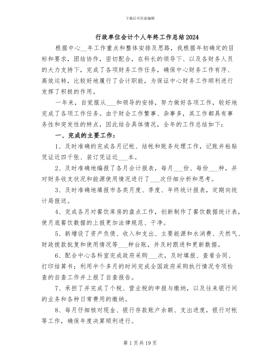 行政单位会计个人年终工作总结2024_第1页