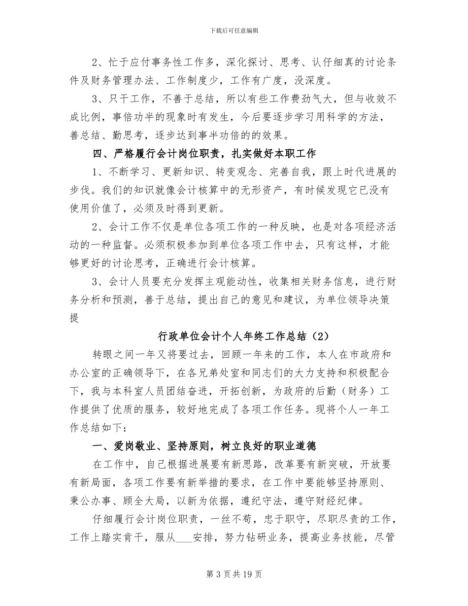 行政单位会计个人年终工作总结2024_第3页