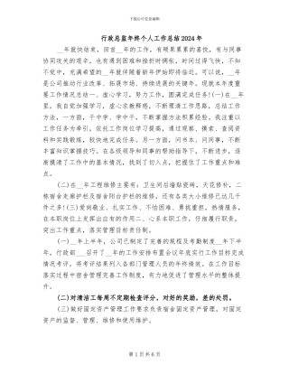 行政总监年终个人工作总结2024年