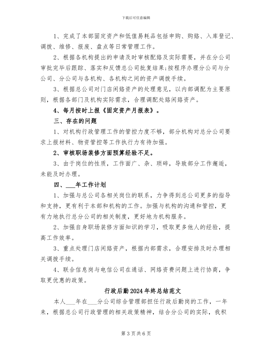 行政后勤2024年终总结_第3页