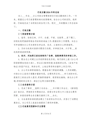 行政后勤2024年终总结