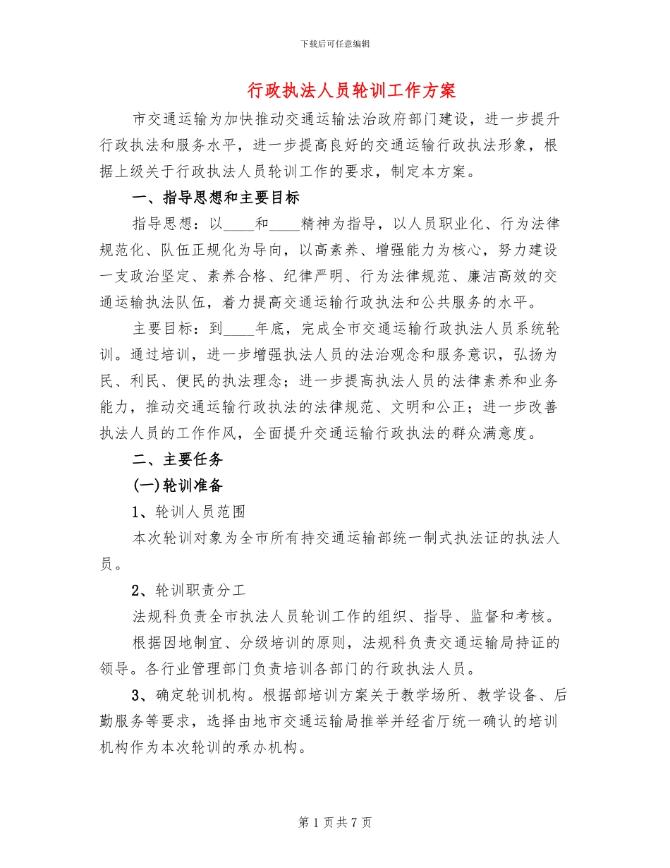 行政执法人员轮训工作方案_第1页