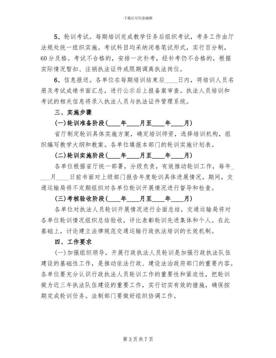 行政执法人员轮训工作方案_第3页