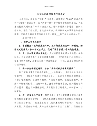 行政执法局2024年工作总结