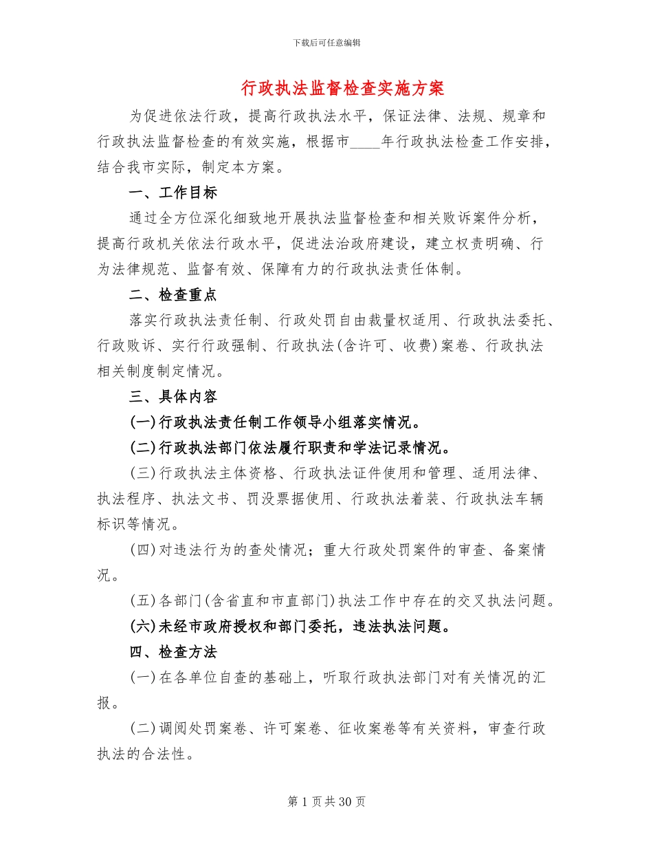行政执法监督检查实施方案(11篇)_第1页