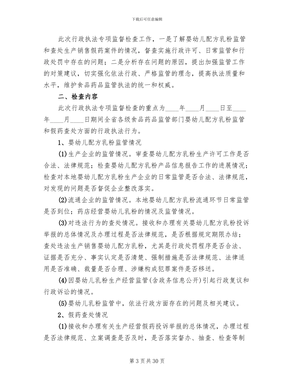行政执法监督检查实施方案(11篇)_第3页