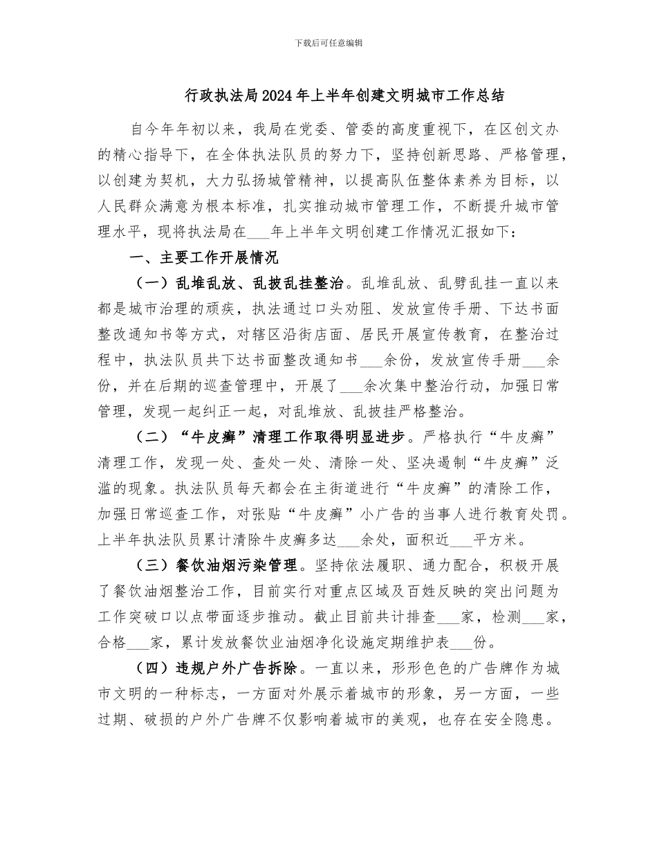 行政执法局2024年上半年创建文明城市工作总结_第1页