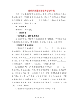 行政执法暨法治宣传活动方案