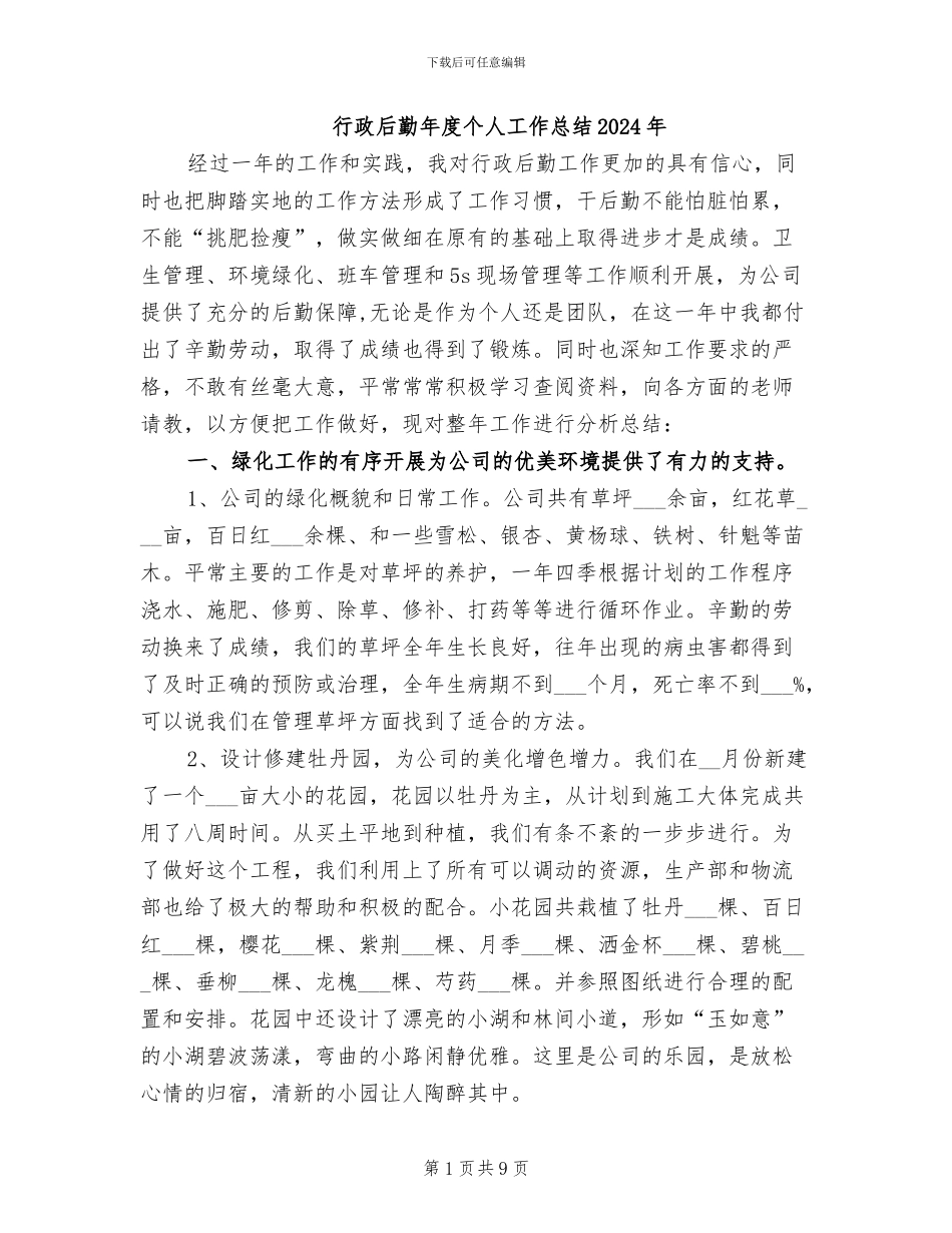 行政后勤年度个人工作总结2024年_第1页