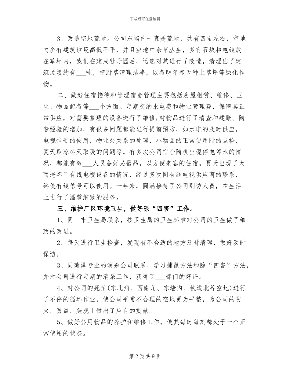 行政后勤年度个人工作总结2024年_第2页