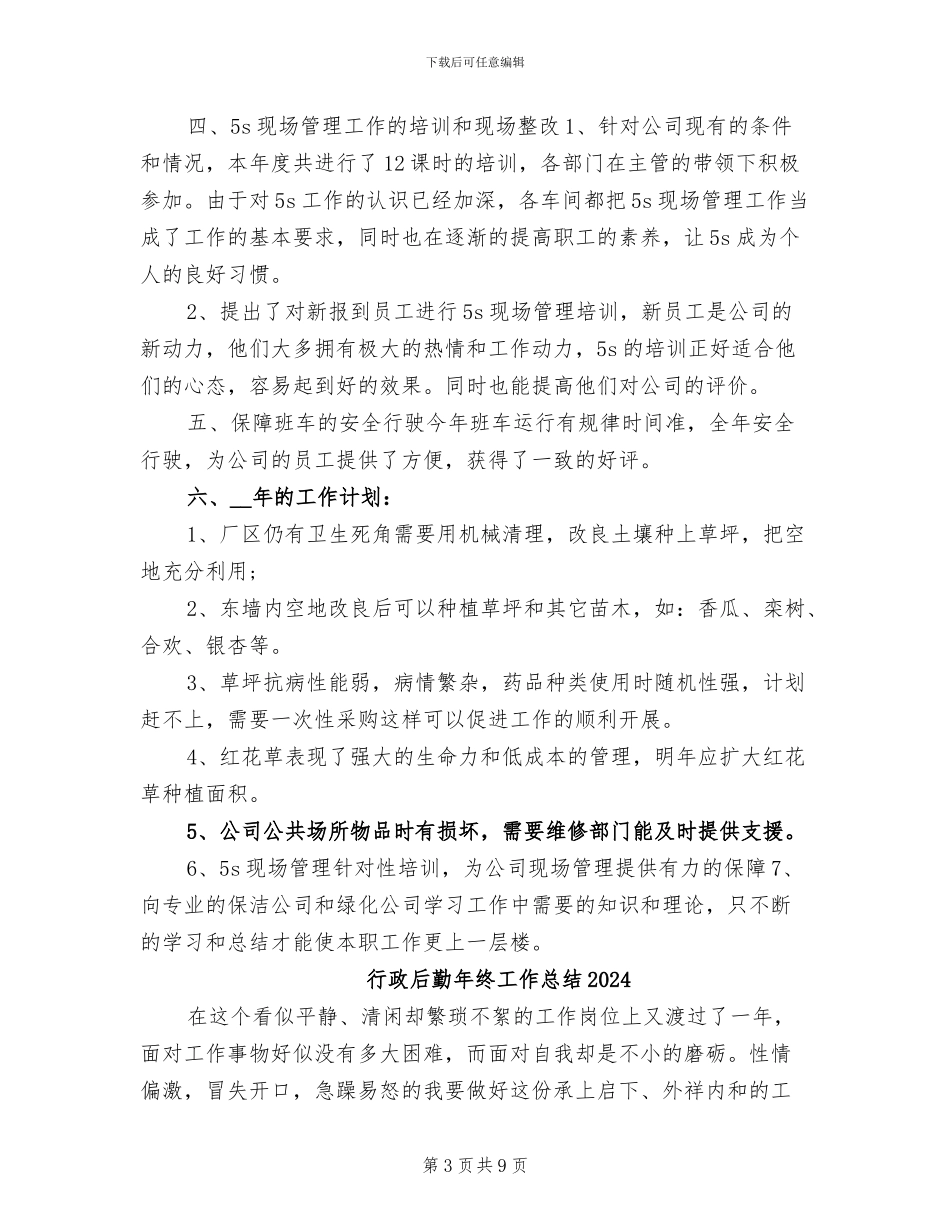 行政后勤年度个人工作总结2024年_第3页