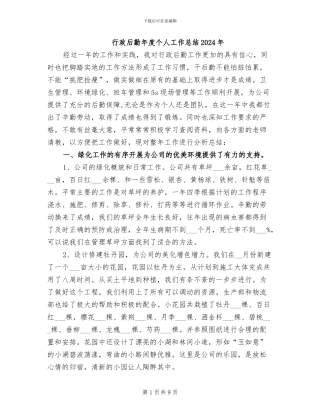 行政后勤年度个人工作总结2024年