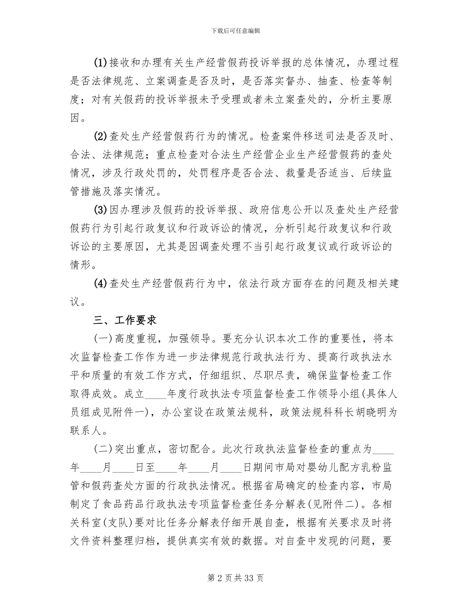 行政执法监督检查工作方案(13篇)_第2页