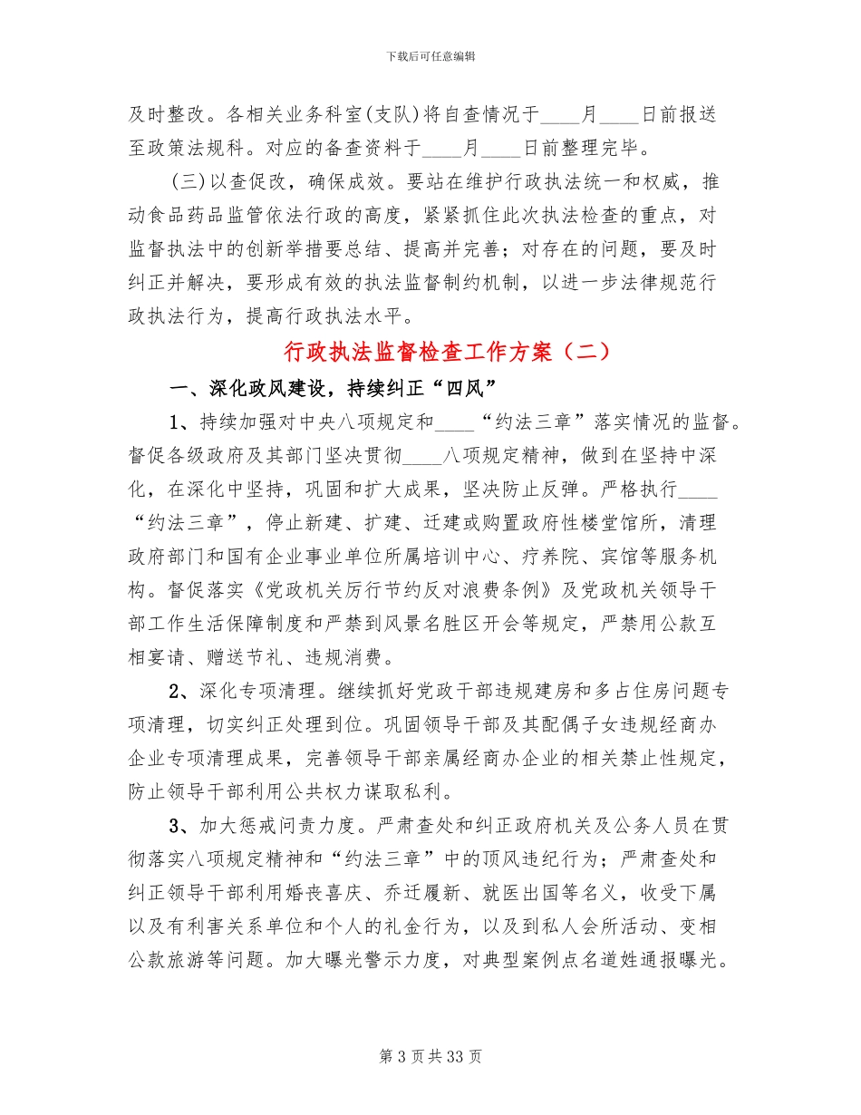 行政执法监督检查工作方案(13篇)_第3页