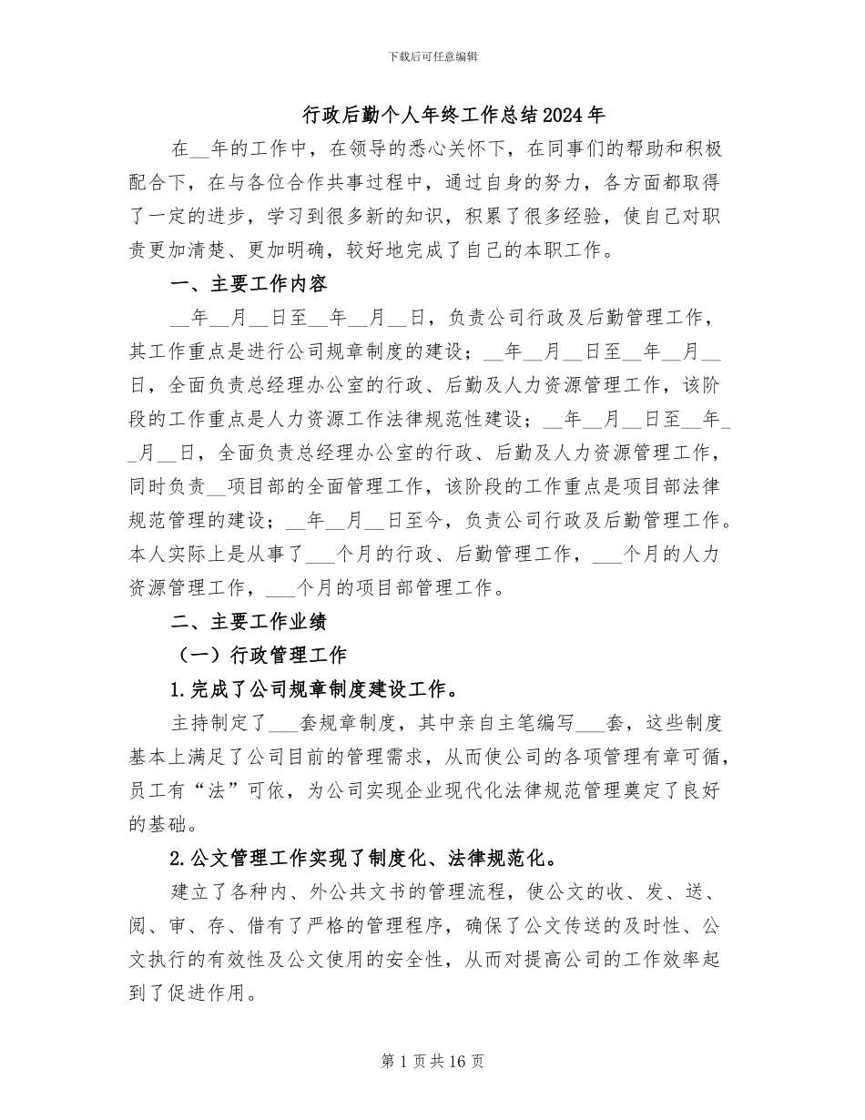 行政后勤个人年终工作总结2024年_第1页