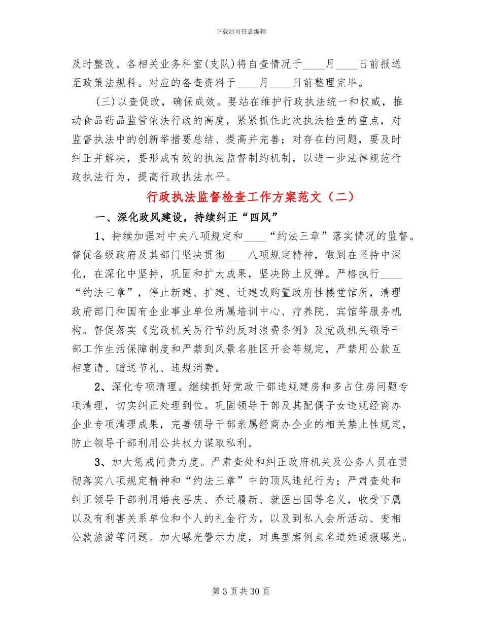 行政执法监督检查工作方案范文(11篇)_第3页