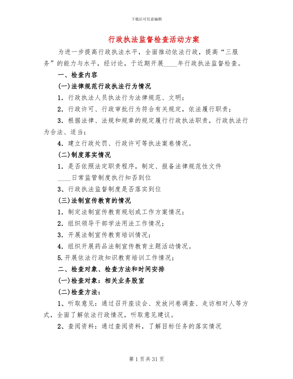 行政执法监督检查活动方案(12篇)_第1页
