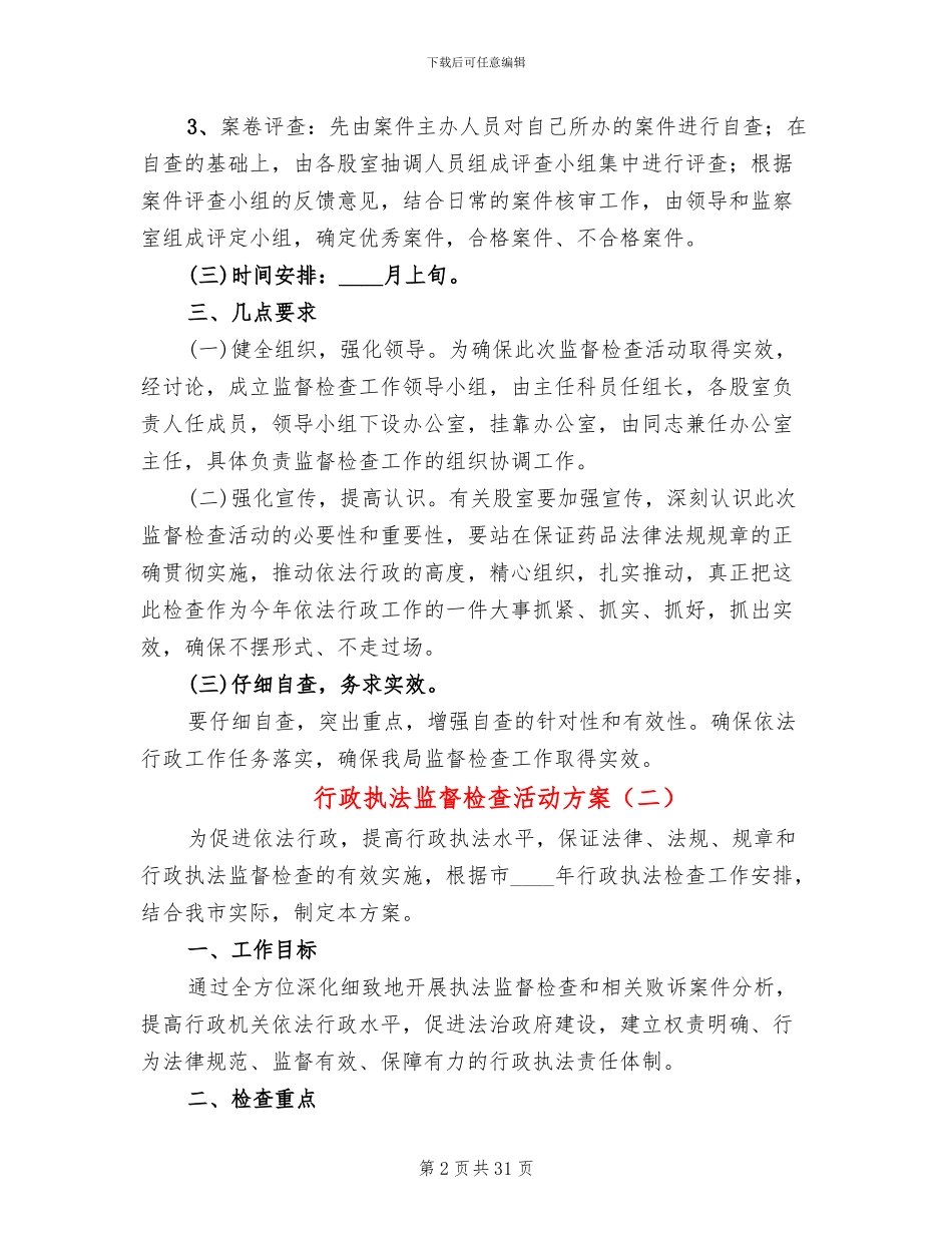 行政执法监督检查活动方案(12篇)_第2页