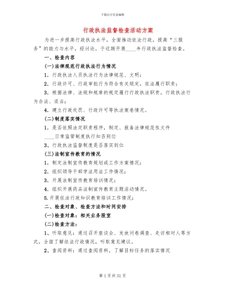 行政执法监督检查活动方案(12篇)