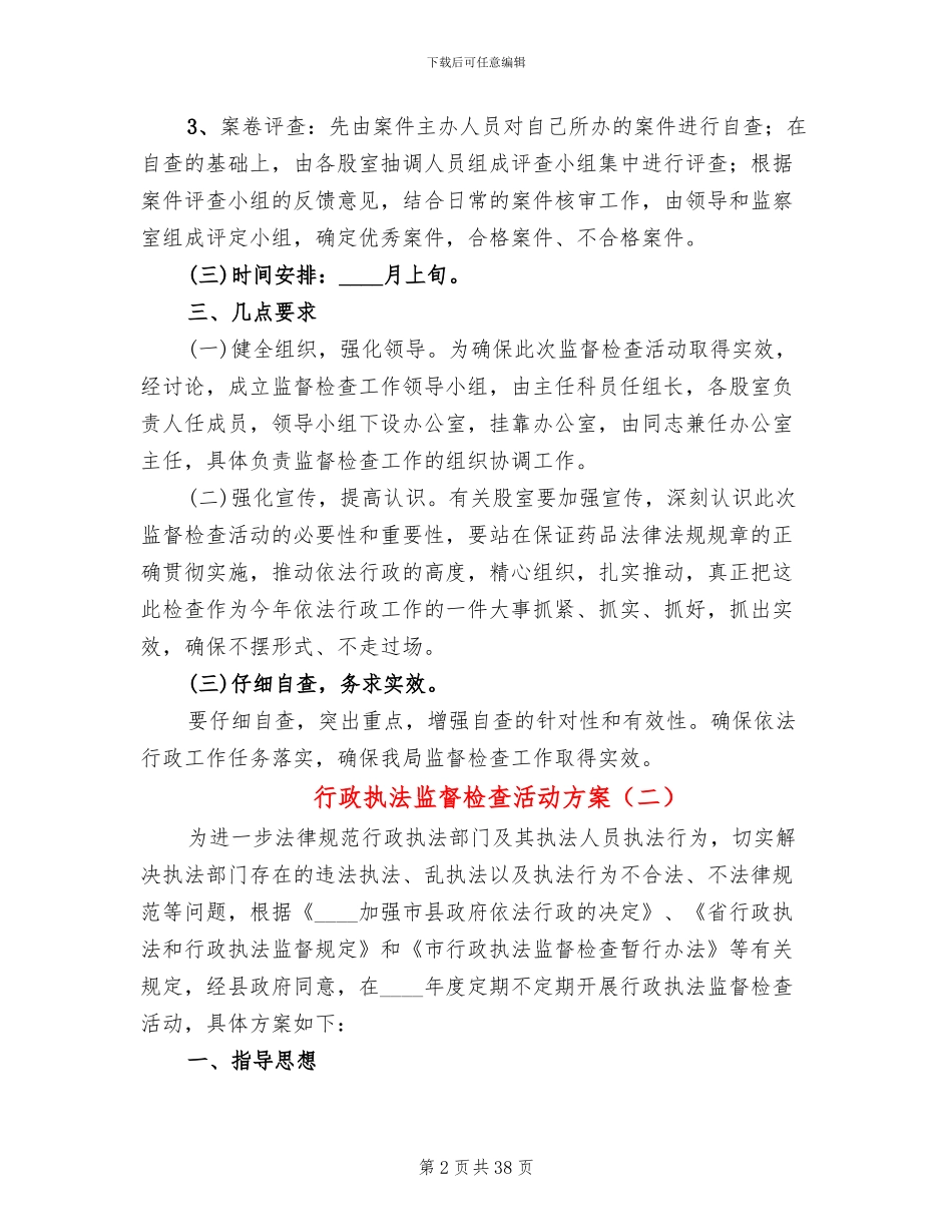 行政执法监督检查活动方案(14篇)_第2页