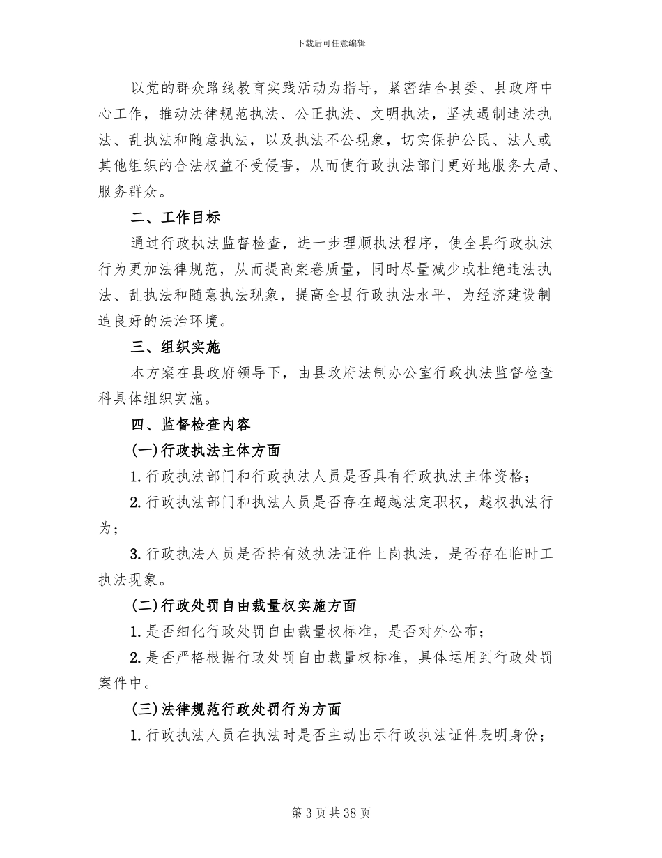 行政执法监督检查活动方案(14篇)_第3页