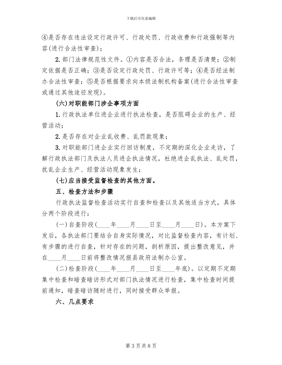 行政执法督查工作方案(2篇)_第3页