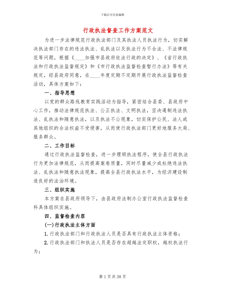 行政执法督查工作方案范文_第1页