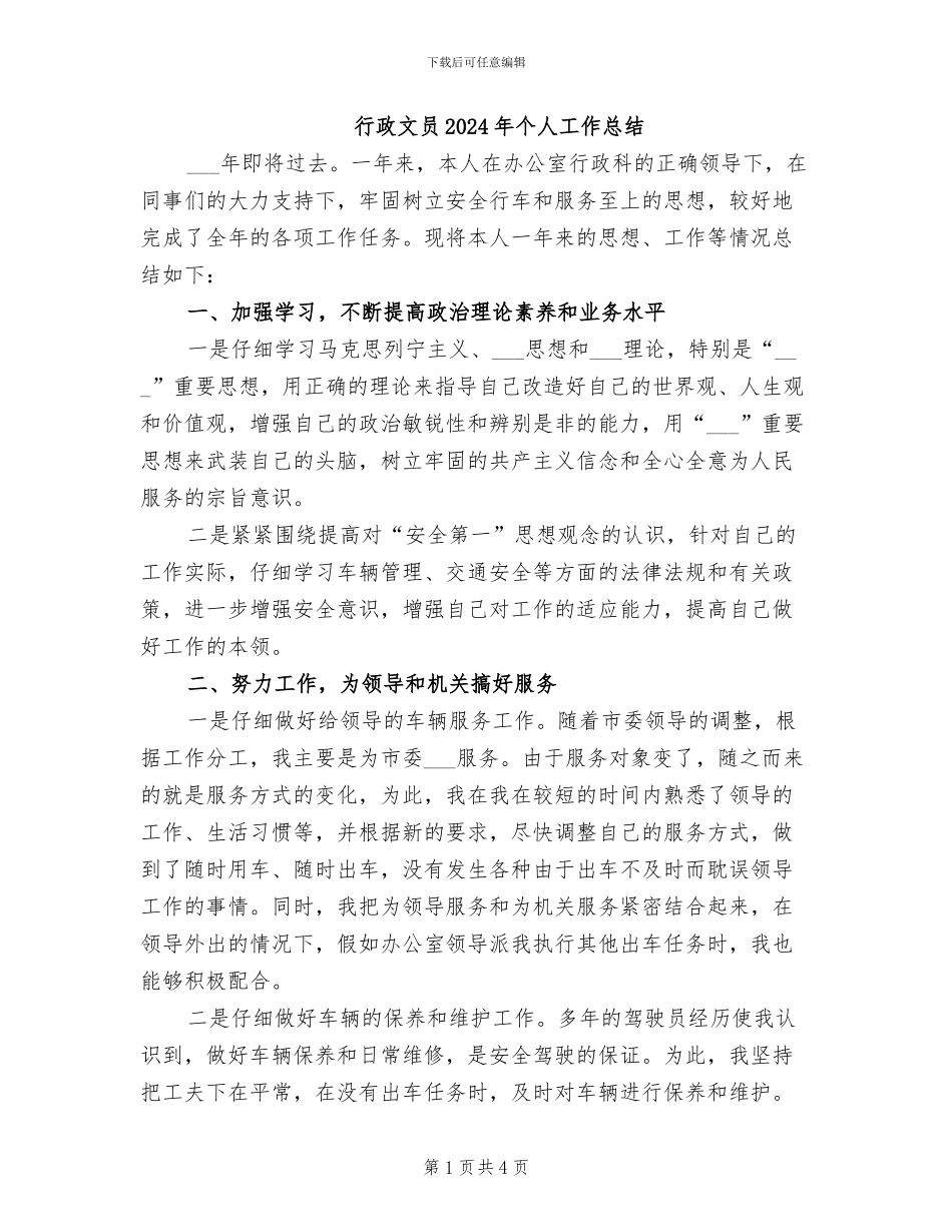 行政文员2024年个人工作总结_第1页