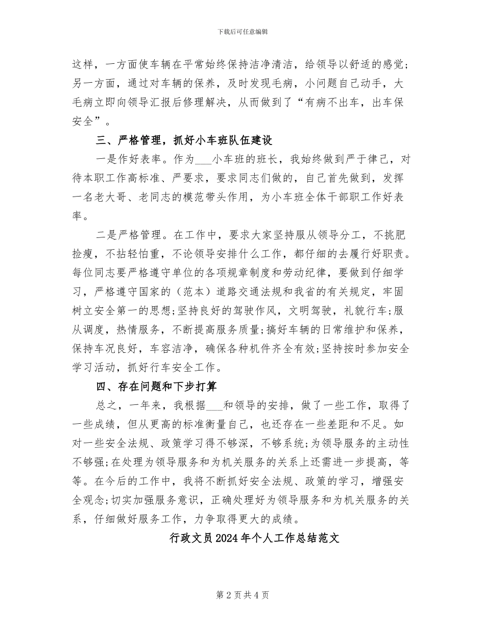 行政文员2024年个人工作总结_第2页