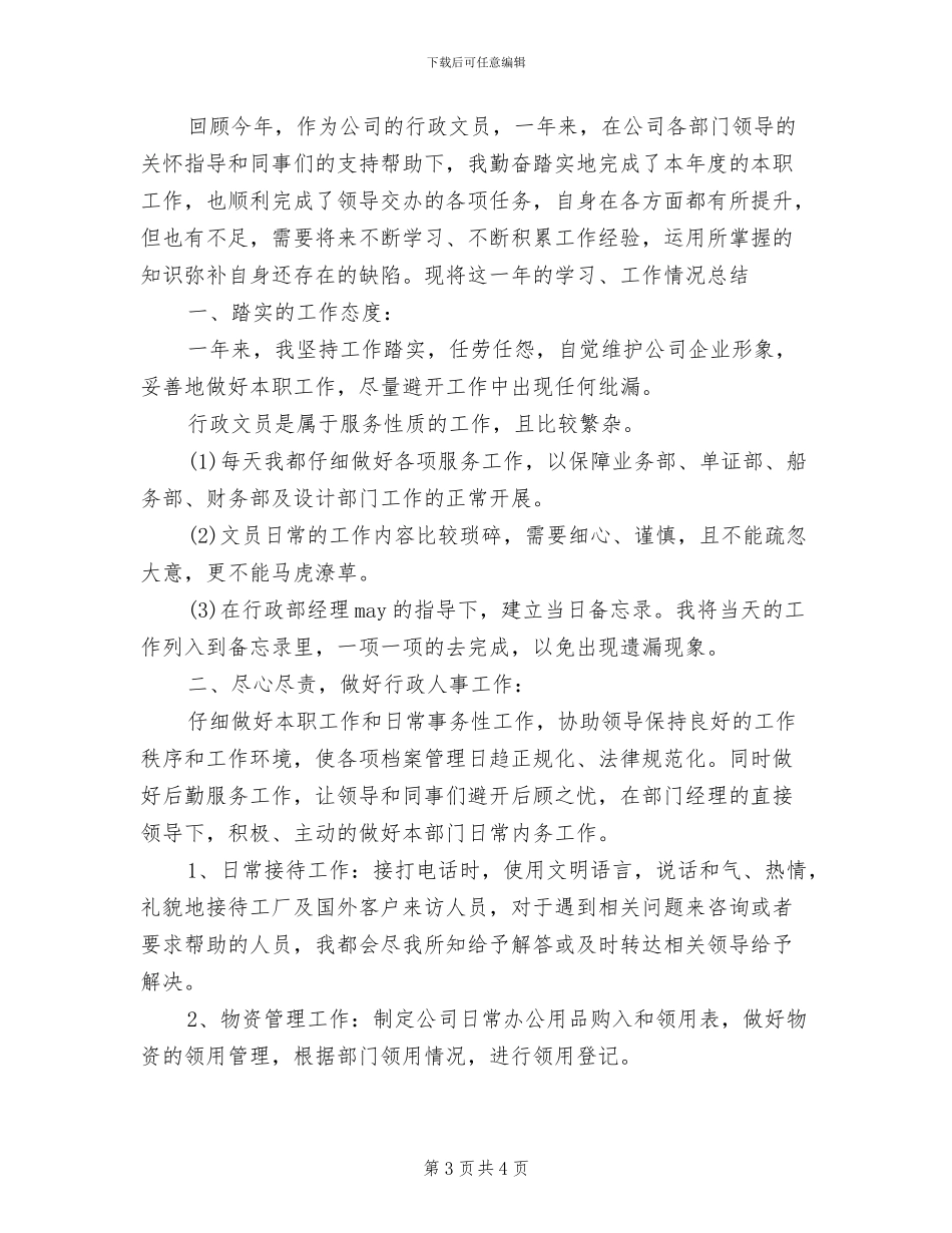 行政文员2024年个人工作总结_第3页