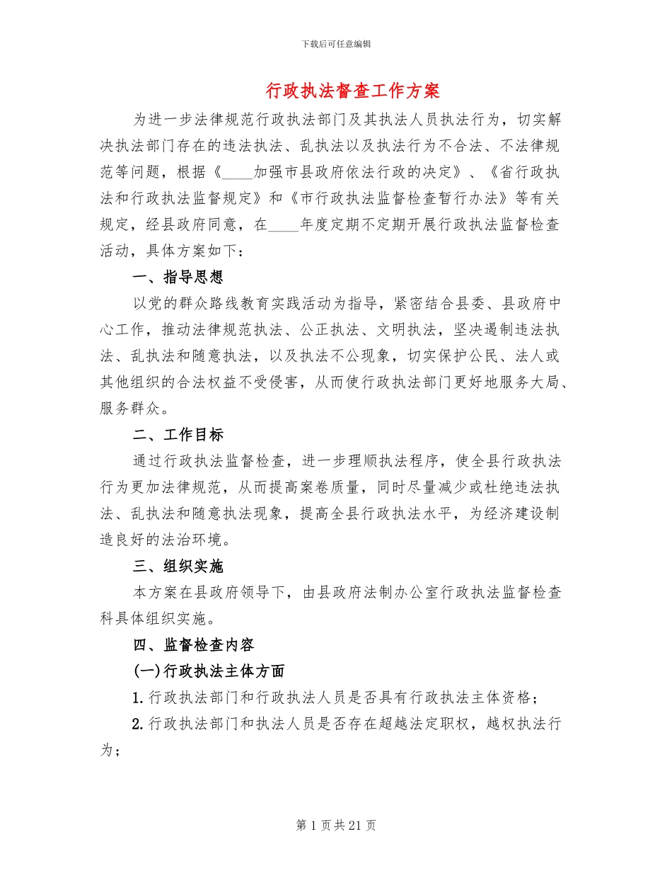 行政执法督查工作方案(8篇)_第1页