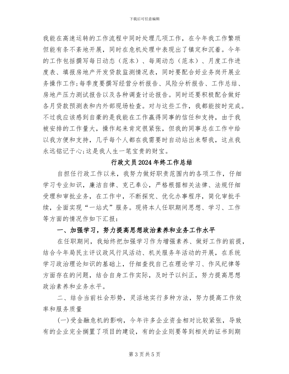 行政文员2024年工作总结_第3页