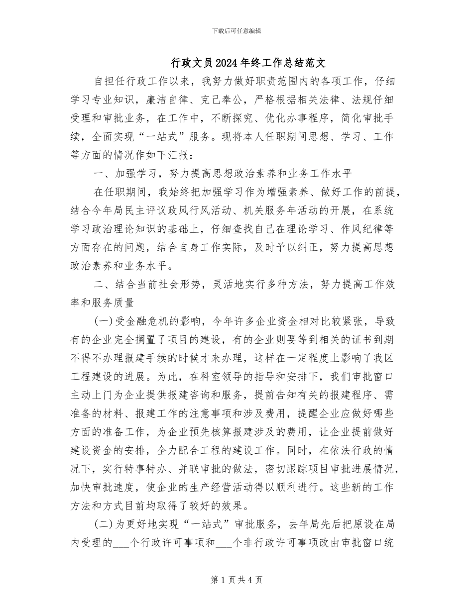 行政文员2024年终工作总结范文_第1页